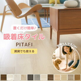 ピタフィー 東リ 床 置くだけ フロア タイル 吸着床タイル 防炎 抗ウイルス 日本製 置き敷き 接着剤不要 セルフリフォーム かんたん施工 フローリングタイル ウッド 木目調 モルタル 石目調 おしゃれ 1枚単品 1ケース（24枚入り） 1畳用 3畳用 4.5畳用 6畳用 PITAFI (Y)