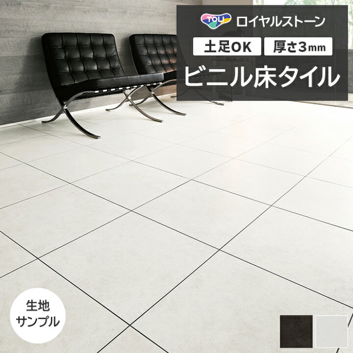楽天市場】ビニル床タイル 東リ Pタイル ロイヤルストーン モア サンド 