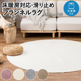 ラグ マット フランネル ウォッシャブル 洗える カーペット ラグマット なめらか 床暖房対応 ホットカーペットカバー あったか じゅうたん ウレタン入り ふかふか 滑り止め 短毛 裏面不織布 丸 サークル 直径約185cm 円形 メレンゲタッチラグ (H) 引っ越し 新生活