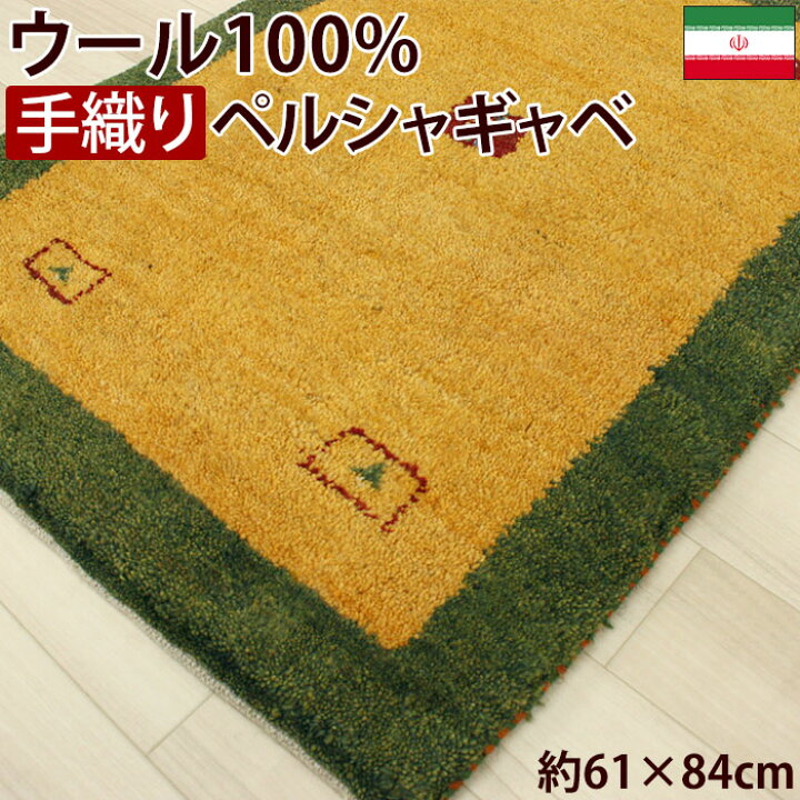 楽天市場】ペルシャギャベ 玄関マット ウール100％ ギャッベ マット 