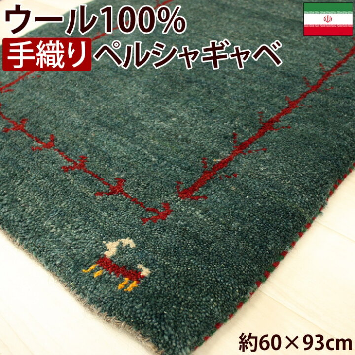 楽天市場】ペルシャギャベ 玄関マット ウール100％ ギャッベ マット 