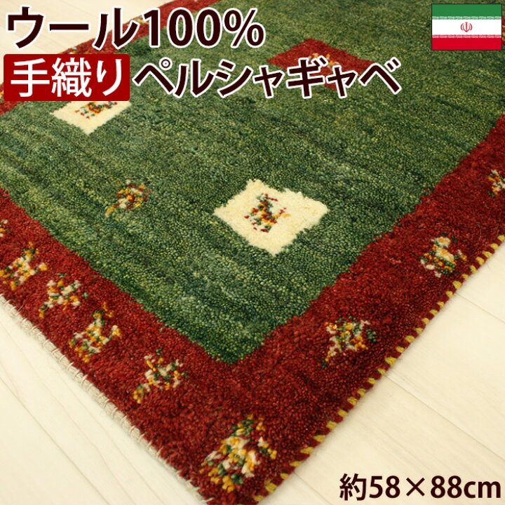 楽天市場】ペルシャギャベ 玄関マット ウール100％ ギャッベ マット 