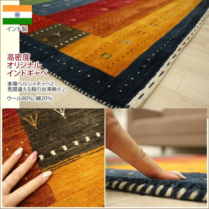 楽天市場】ギャベ ギャッベ gyabe インドギャベ 絨毯 ラグ ラグマット 