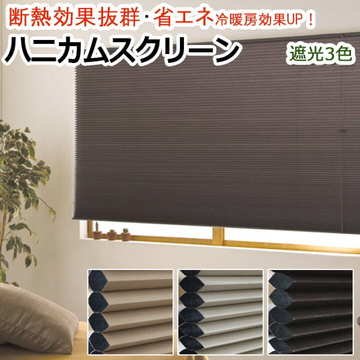 楽天市場】ハニカムシェード 彩 (F) ハニカムスクリーン シングル 