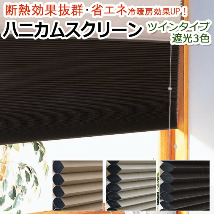 楽天市場】ハニカムシェード 彩 (F) ハニカムスクリーン ツインタイプ 