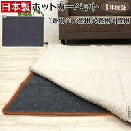 ホットカーペット 1.5畳 / 1畳 / 2畳 / 3畳 本体 日本製 ダニ退治機能 電気カーペット オフタイマー付 コ…