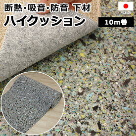 防音・断熱・吸音材シート 約10M巻き 約91cm×1000cm 日本製 カーペットアンダーレイ・ハイクッション (Y) 吸音 防音用 衝撃吸収 ニードルフェルトを上回る効果 クッション材 断熱 耐久性 へたりにくい 防カビ 引っ越し 新生活