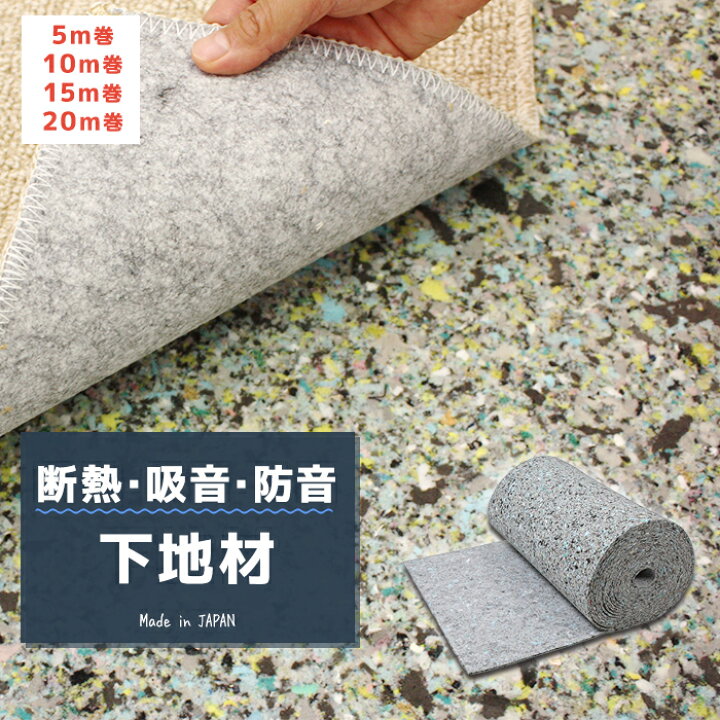 楽天市場】防音マット 床用 断熱・吸音シート 日本製 約5M/10M/15M/20M 