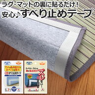 滑り止め テープ すべり止め サンコー 安心すべり止めテープ 滑り止めテープ カーペット ホットカーペッ…