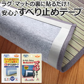 滑り止め テープ すべり止め サンコー 安心すべり止めテープ 滑り止めテープ カーペット ホットカーペット マット ラグ ズレない ずれ防止 洗える 吸着 貼るだけ 簡単施工 カーペット固定用テープ 約4cm幅×長さ4m / 約3cm幅×長さ3m 吸着式テープ (Y) OK-807 KD-32