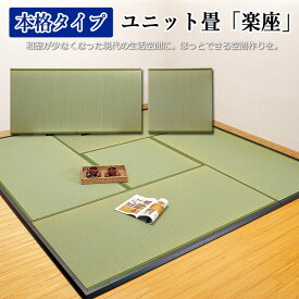 置き畳 ユニット畳 本格タイプ 糸引織り 木製ボード使用 ウレタン 畳表 約88×88cm 6枚セット 楽座(I) 引っ越し 新生活 お買い物マラソン