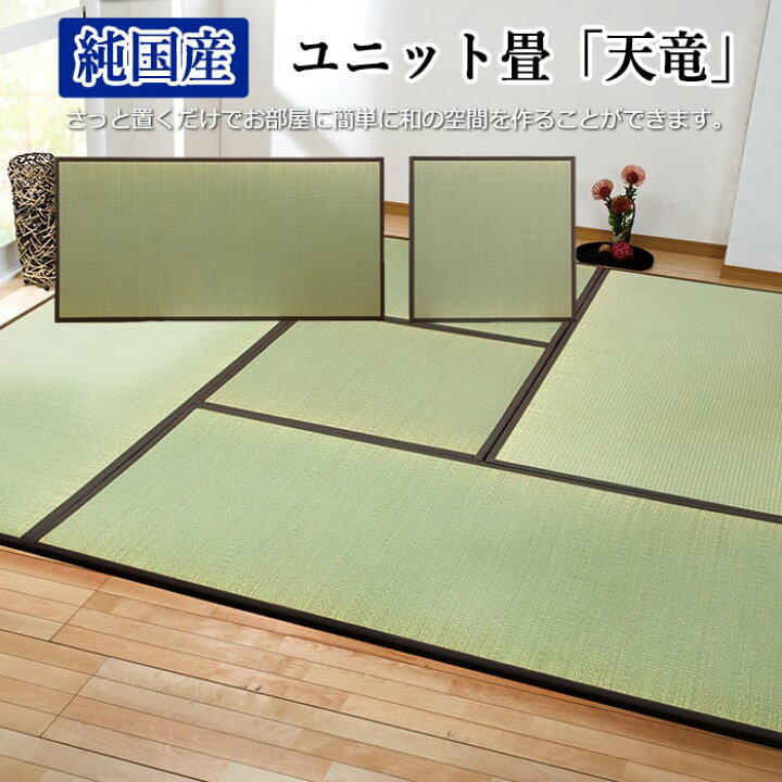 楽天市場】純国産い草使用 置き畳 ユニット畳 軽量タイプ マット 和 