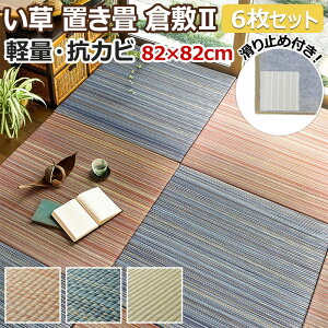 u jbg ėp tA   a O J[ybg }bg NbV h ~ t`Ȃ q~II 6Zbg (H) 82×82×2.5cm zȉ z V }\