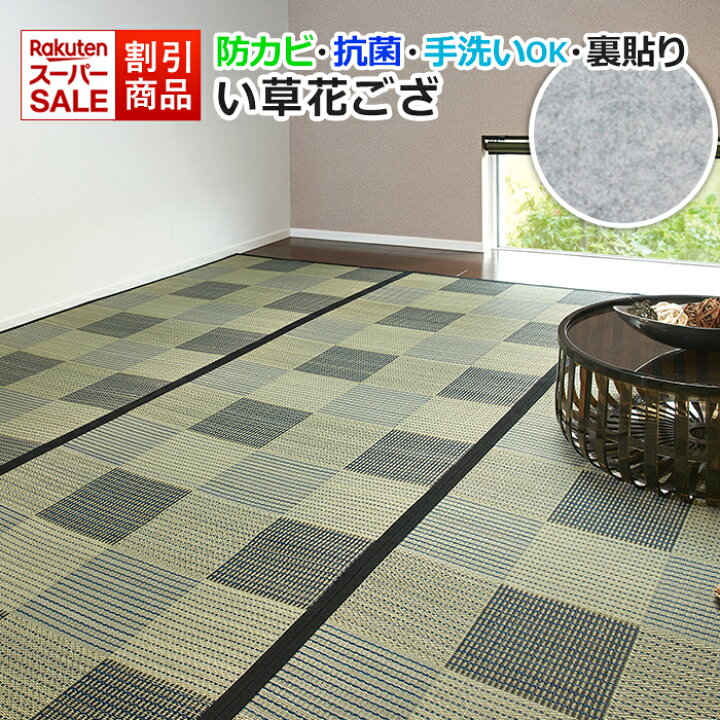 楽天市場】ラグ い草 上敷き ござ 敷物 畳 洗える 手洗いOK 夏用 