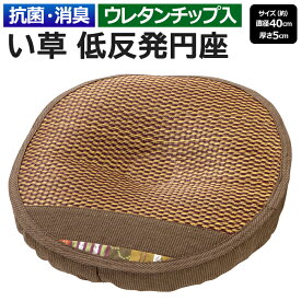 円座クッション い草座布団 丸型 低反発 円形 おしゃれ イグサ座布団 クッション イ草 座布団 夏用 夏 蒸れない 防カビ 抗菌 涼しい 暑さ対策 和室 ギフト かわいい ブラウン レトロ 和風 小物 雑貨 直径約40cm円形 与那国 低反発円座 (O) 楽天スーパーSALE