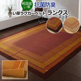 ラグマット 夏用 ラグ 夏 カーペット 純国産 い草 敷物 日本製 モダン アジアン エスニック 和室 約191×250cm ランクス (I) 引っ越し 新生活 おしゃれ ragu