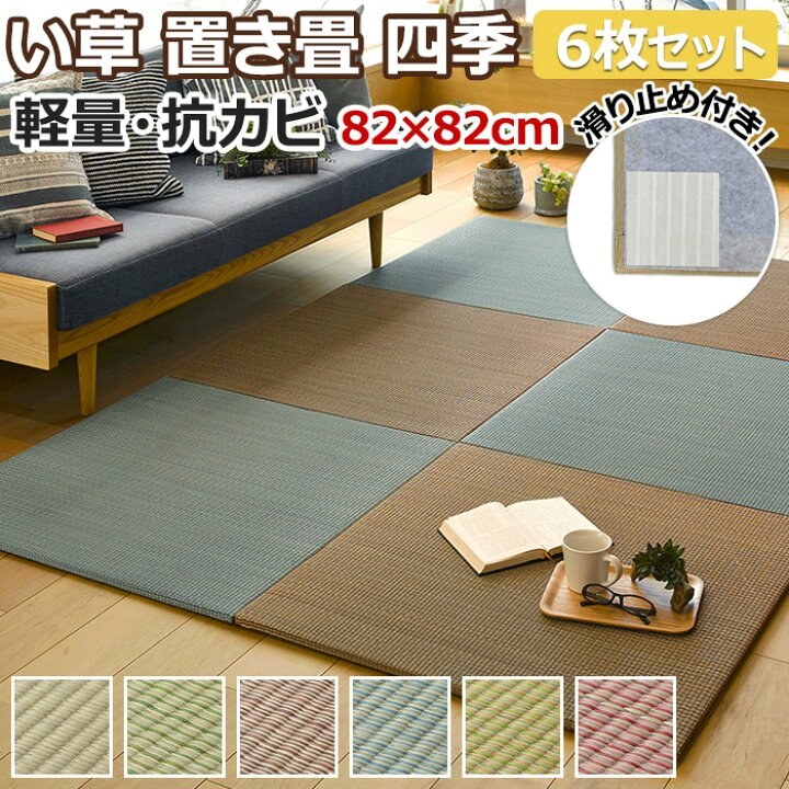 楽天市場】ユニット畳 置き畳 フロア畳 半畳 い草 藺草 タタミ 