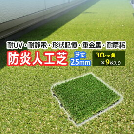 人工芝 グリーン 屋外 屋内 室内 芝生シート 芝生マット ジョイント式 30cm角 芝丈 約 25mm 屋上緑化 透水性 遮光性 つぶれにくい 耐UV 高密度 重金属 信頼 メーカー品 自然 庭 バルコニー ゴルフ 屋上 30cm×30cm 9枚入り メモリーターフスクエア (UN) MTSQ-09