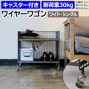 ワゴン ラック 棚 キッチンワゴン キャスター付き ディズプレイラック ワイド 幅広 スチール製 バスケットワゴン 鉄 丈夫 組み立て式 2段 おしゃれ 収納 約幅60.5×奥行42.8×高さ48.9cm ワイヤー