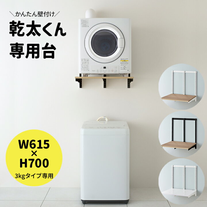楽天市場】乾太くん 専用台 かんたくん乾燥機 台 棚 収納 ラック 設置 