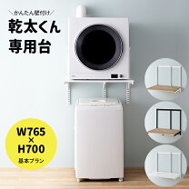 楽天市場】衣類乾燥機簡易ユニット台の通販