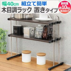 木目調ラック キッチンラック 棚 ラック スチール棚 置き棚 キッチン収納 すき間収納 キッチン 玄関 スリム 日本製 おしゃれ 約幅438×奥行240×高さ500mm モクメタル置き棚 2段 幅40cm MPP2-40 (R) 引