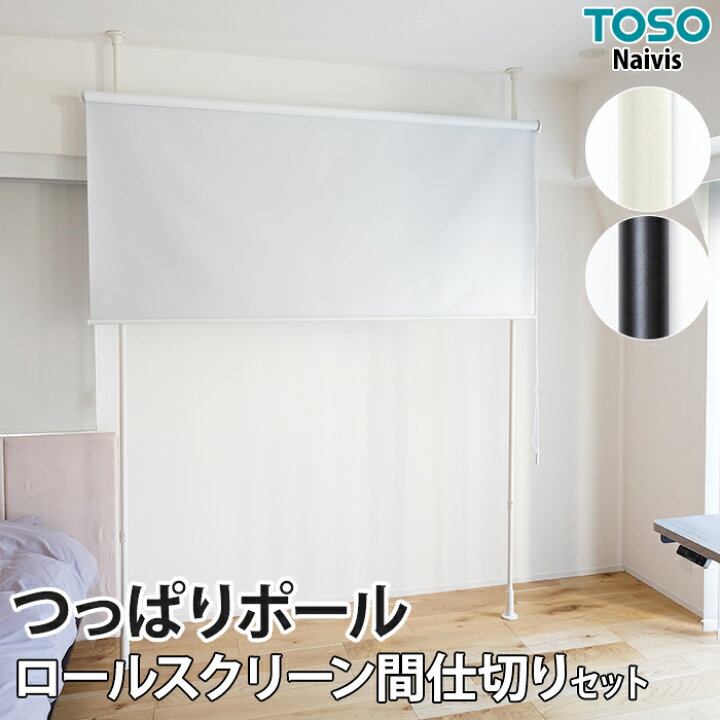 楽天市場】突っ張り棒 ロールスクリーン用 強力 ブラインド用 おしゃれ 