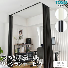 突っ張り棒 カーテン用 強力 おしゃれ つっぱり 伸縮 屋内 頑丈 ランドリールーム 間仕切り 目隠し 省スペース ステンレス 簡単 設置 ホワイト ブラック Naivis つっぱりポールランナーセット 横ポール 2m / 3m TOSO トーソー 引っ越し 新生活 暑さ対策 保湿