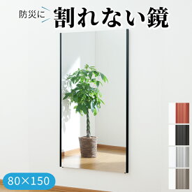 災害対策 割れない鏡 飛散防止 フィルムミラー 防災 約80×150cm リフェクスミラー ジャンボ姿見 (R) 地震対策 スポーツクラブ ゴルフスウィングチェック用にも最適 引っ越し 新生活