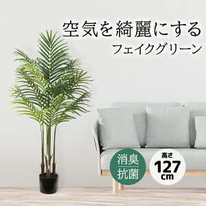 フェイクグリーン 大型 観葉植物 フェイク おしゃれ 127cm リアル 造花 鉢付き 大きい 本物そっくり 抗菌 消臭 防汚 組み立て式 CT触媒 水やり不要 リゾート感 南国 室内 約幅67×奥行66×高さ127cm