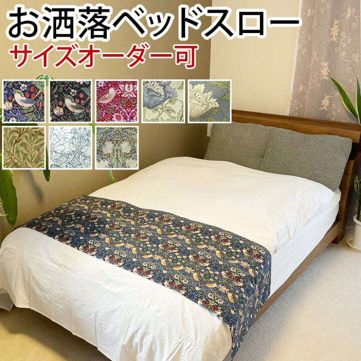 楽天市場】ベッドスロー おしゃれ サイズオーダー ベッドライナー 