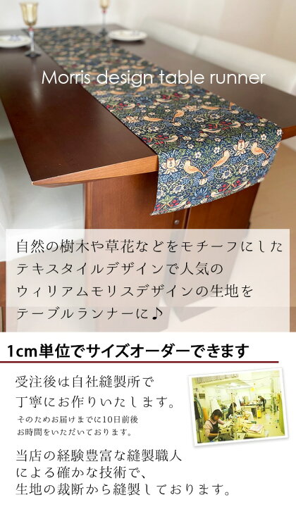 楽天市場】テーブルランナー サイズオーダー できる モリスデザイン 