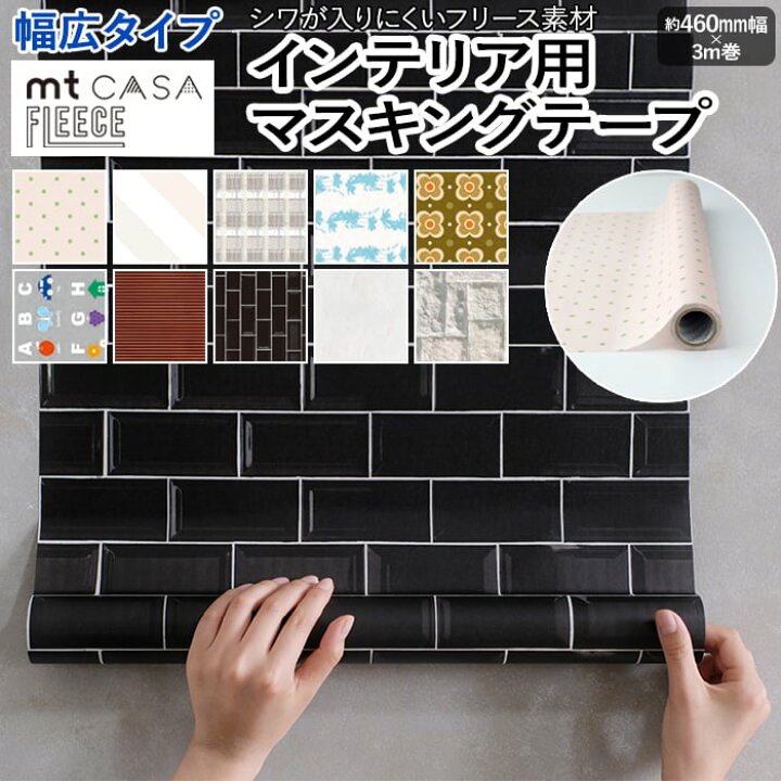 楽天市場】壁紙シート 貼ってはがせる マスキングテープ フリース 