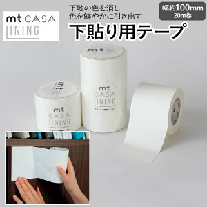 マスキングテープ 下地用 テープ 貼ってはがせる 下貼り 壁紙シート リメイクシート 壁紙 シール おしゃれ オシャレ インテリア用 ホワイト 白 幅広 DIY リフォーム カモ井 賃貸 LINING 約100mm幅