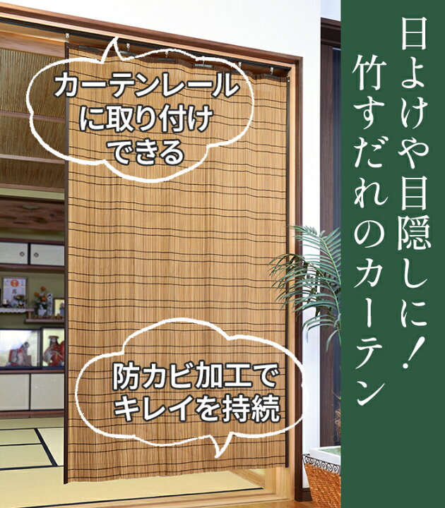 楽天市場】すだれ 目隠し 室内 カーテン 防カビ 竹すだれ 竹カーテン 