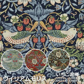 ウイリアムモリス プリント生地 生地販売 切売り販売 布地のみ 綿100％ 手芸用 オリジナルグッズ作り パッチワーク用 イギリス製 輸入生地 ファブリック 10cm単位 切り売り 約137cm幅 (10cmあたりの単価) Archive Prints いちご泥棒 (IO) (220311～220315) 引っ越し 新生活