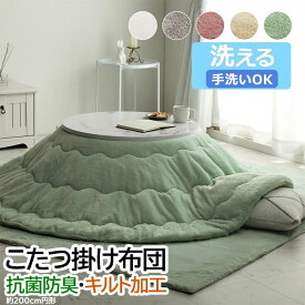 こたつ布団 円形 こたつ掛け 布団 厚掛け ふわふわ 洗える 無地 抗菌 防臭 フェイクファー フランネル リバーシブル キルティング加工 あったか 温かい 保温 柔らかい 軽い マイヤー織 掛け 単品 丸 サークル 約200cm 円形 ラピアス (I) 引っ越し 新生活 楽天スーパーSALE