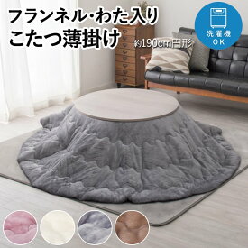 【 期間限定 50％OFF 】 こたつ掛け こたつ布団 薄掛 直径約190cm 円形 フランネル ウォッシャブル 洗える 洗濯機OK 丸洗い コタツ用 なめらか 薄い 布団 省スペース 軽い あったか 寒さ対策 わた ふんわり キルト 短毛 丸 メレンゲタッチ 薄掛けこたつ布団 (H) 新生活