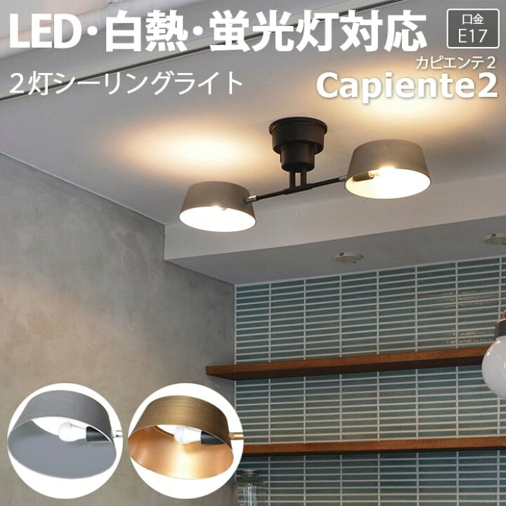 楽天市場 照明 ダイニング 食卓 おしゃれ リビング 居間 シーリングライト 天井照明 北欧 照明器具 ライト 間接照明 寝室 スポットライト Led電球対応 Led 送料無料 天井 Ledライト 約幅75 奥行21 高さ21cm 2灯シーリングライト Capiente2 カピエンテ2 R 引っ越し 新