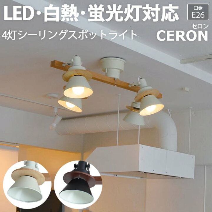 楽天市場 照明 ダイニング 食卓 おしゃれ リビング 居間 シーリングライト 天井照明 北欧 照明器具 ライト 間接照明 寝室 スポットライト Led電球対応 Led 送料無料 天井 Ledライト 約幅90 奥行62 高さ29 5cm 4灯シーリングスポットライト Ceron セロン R 引っ越し 新