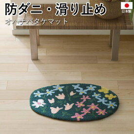 玄関マット 北欧 防ダニ 滑り止め 日本製 DESIGN LIFE お花畑 花柄 フラワー フェミニン 約45×70cm 楕円形 オハナバタケマット (S) 引っ越し 新生活 屋内