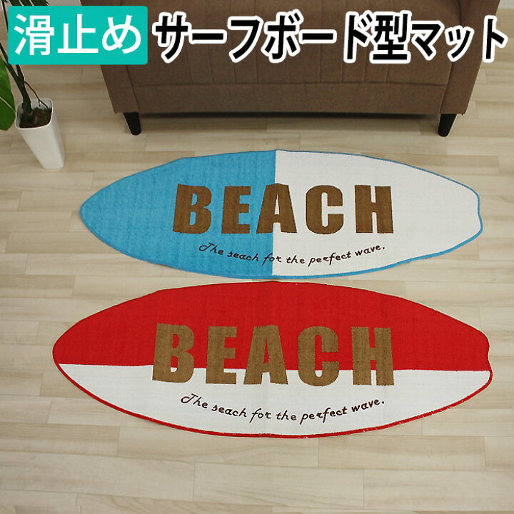 楽天市場 サーフ ラグ サーフボード型 マット 玄関マット キッチンマット タペストリー 洗える 滑り止め おしゃれ デザインマット マリンスタイル ハワイアン オシャレ インテリア おしゃれ 約60 160cm Y レッド ブルー 赤 青 Red Blue あす楽対応 ラグマット 引っ越し 楽天市場 サーフ ラグ サーフボード型 マット 玄関マット キッチンマット タペストリー 洗える 滑り止め おしゃれ デザインマット マリンスタイル ハワイアン オシャレ インテリア おしゃれ 約60 160cm Y レッド ブルー 赤 青 Red Blue あす楽対応 ラグマット 引っ越し