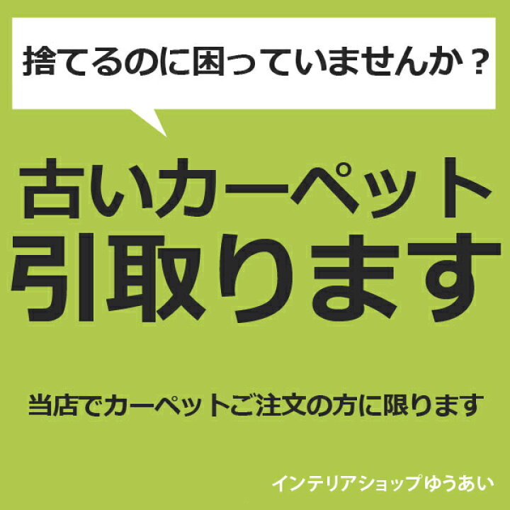 楽天市場】古いカーペット引き取ります 引っ越し 新生活 : ラグ 
