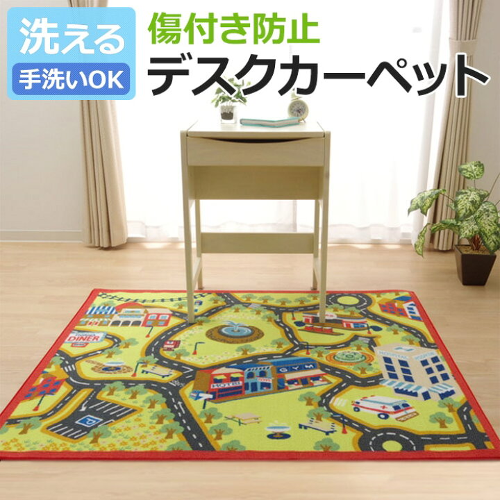 楽天市場 洗える 道路柄 デスクカーペット キッズラグ プレイマット ロードマップ 男の子 子ども 子供部屋 床保護 約110 133cm ロード I 引っ越し 新生活 お買い物マラソン ラグ カーペット専門店 ゆうあい