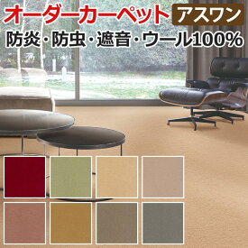 ウールカーペット 新毛100% 日本製 江戸間六畳 6畳 6帖 約261×352cm オーダーカーペット フリーカット Wall to Wallカーペット アドニス(A) 引っ越し 新生活