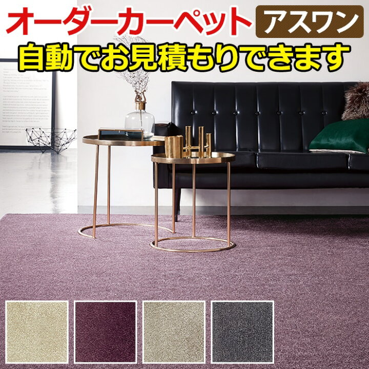【最大10000円クーポン＋ポイント】カーペット 高級 通販 サイズ内カット無料 離島以外 送料無料 アスワン  アスメロディ2：MDY 中京間7.5畳(横273×縦455cm)オーバーロック加工品 楽天市場】アスワン オーダーカーペット フリーカット サイズオーダー 形を自由に作れる オーダーメイド Wall to Wallカーペット アスブルース 2 (A) BSII 自動見積り 見積り無料 凹凸 変形 円形 引っ越し 新生活 : ラグ・カーテン専門店 ゆうあい