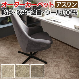 ウールカーペット 新毛100% 日本製 江戸間二畳 2畳 2帖 約176×176cm オーダーカーペット フリーカット Wall to Wallカーペット ルクソール(A) 引っ越し 新生活 楽天スーパーSALE