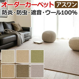 ウールカーペット 新毛100% 日本製 江戸間二畳 2畳 2帖 約176×176cm オーダーカーペット フリーカット Wall to Wallカーペット アスメロディ2(A) 引っ越し 新生活