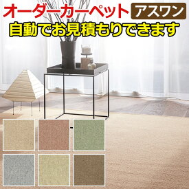 アスワン オーダーカーペット フリーカット サイズオーダー 形を自由に作れる オーダーメイド Wall to Wallカーペット ニューアスポーター (A) NPT 自動見積り 見積り無料 凹凸 変形 円形 引っ越し 新生活 楽天スーパーSALE