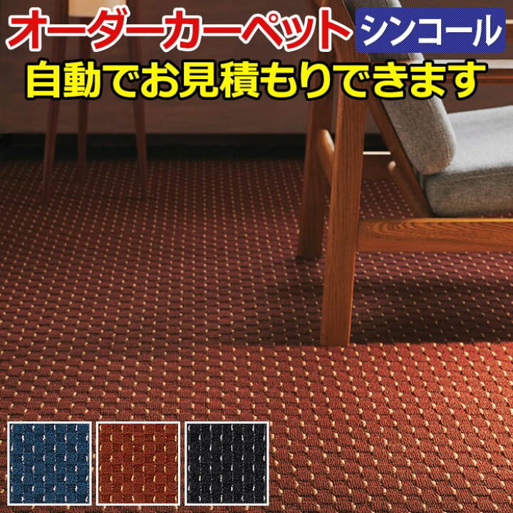 楽天市場】ダックスII シンコール オーダーカーペット 生地サンプル 